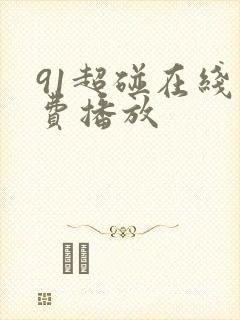 91超碰在线免费播放