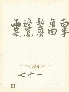 两边鬓角白发多是怎么回事