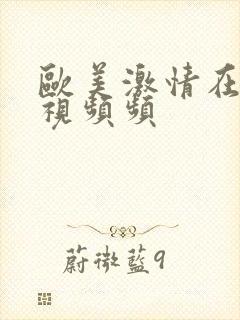 欧美激情在仁义视频频