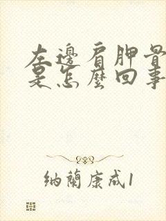 左边肩胛骨缝疼是怎么回事女性