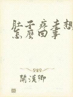 肚子疼老想吐是怎么回事封面