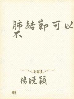 肺结节可以消除不