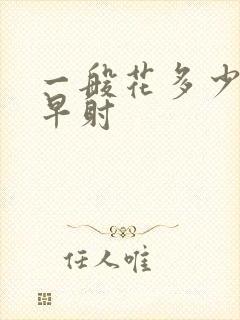 一般花多少钱治早射