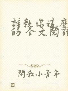 谁教你这么修仙的 全文阅读