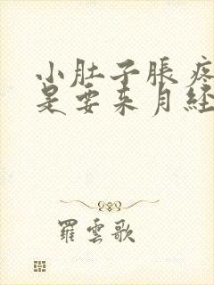 小肚子胀疼是不是要来月经了