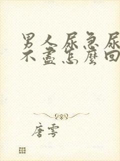 男人尿急尿频尿不尽怎么回事封面