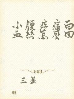 小腹疼痛白带有血丝怎么回事