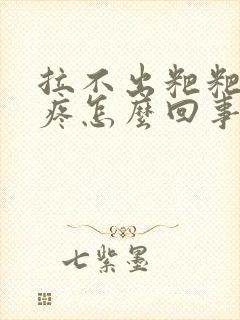 拉不出粑粑肚子疼怎么回事