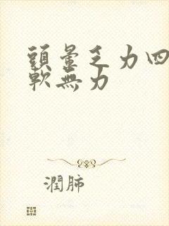 头晕乏力四肢发软无力