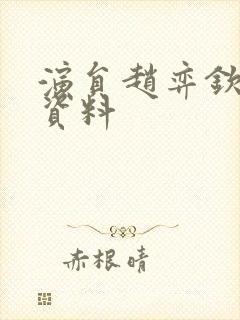 演员赵弈钦个人资料