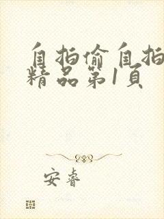 自拍偷自拍亚洲精品第1页