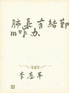 肺长有结节6mm咋办