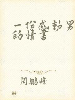 一份感动男友哭的情书封面