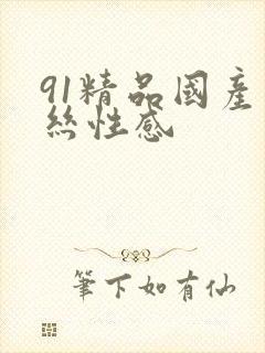 91精品国产黑丝性感封面