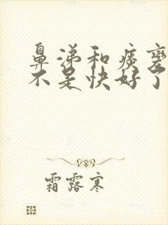 鼻涕和痰变黄是不是快好了封面