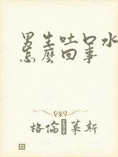 男生吐口水有血怎么回事