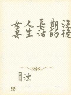 女人长期没有夫妻生活的后果