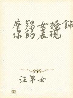 摩羯女掩饰暗恋你的表现