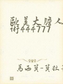 欧美大胆人体艺术444777