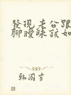 发现老公跟别人聊暧昧该如何解决封面