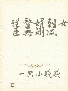 从赘婿到女帝宠臣无删减