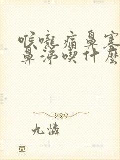 喉咙痛鼻塞流黄鼻涕吃什么药