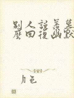 别人说羡慕你怎么回复幽默