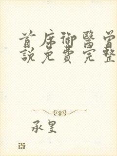 首席御医曾毅小说免费完整版