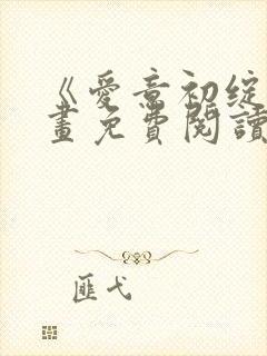 《爱意初绽》漫画免费阅读