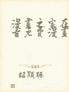 漫画之家在线观看免费漫画