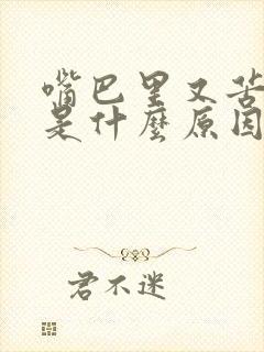 嘴巴里又苦又臭是什么原因