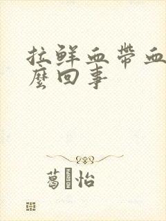 拉鲜血带血块怎么回事