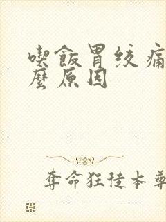 吃饭胃绞痛是什么原因