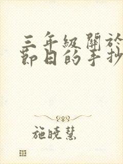 三年级关于传统节日的手抄报简单的春节画