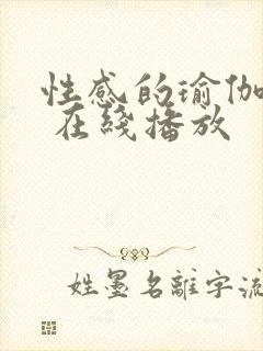 性感的瑜伽教练 在线播放封面