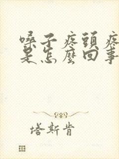 嗓子疼头疼发烧是怎么回事封面