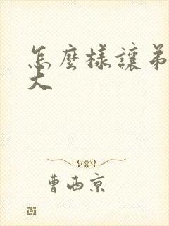 怎么样让弟弟变大封面