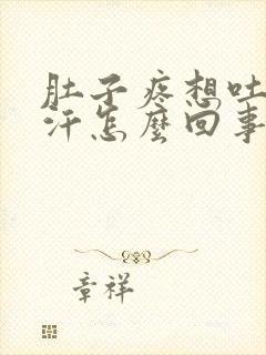 肚子疼想吐出虚汗怎么回事