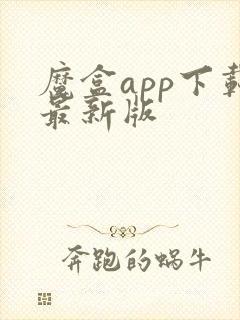 魔盒app下载最新版