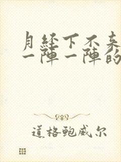 月经下不来肚子一阵一阵的痛