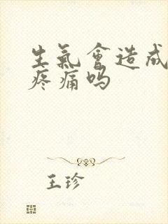 生气会造成乳房疼痛吗