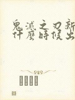 鬼灭之刃新一季什么时候出