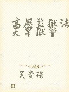 高压监狱法国满天星狱警