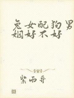 兔女配狗男的婚姻好不好