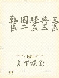 韩国经典三级一区二区三区