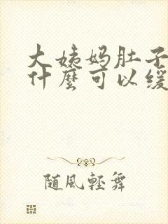 大姨妈肚子痛吃什么可以缓解