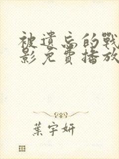 被遗忘的战役电影免费播放封面