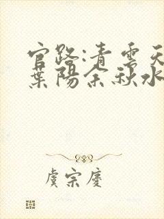 官路:青云天骄叶阳余秋水txt