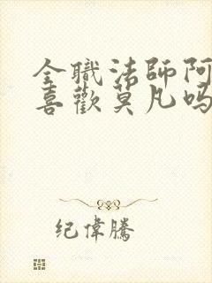 全职法师阿帕丝喜欢莫凡吗