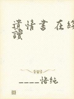 遗情书 在线阅读